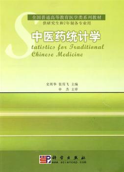 中医药统计学