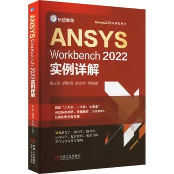 ANSYSWorkbench2022实例详解