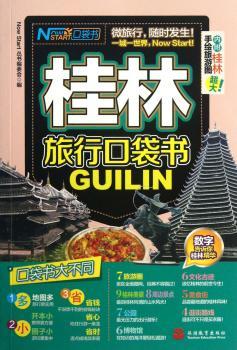 桂林旅行口袋书-内附桂林手绘旅游图超大!