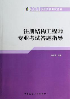 2014-注册结构工程师专业考试答题指导