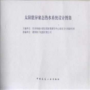 太阳能异聚态热水系统设计图集