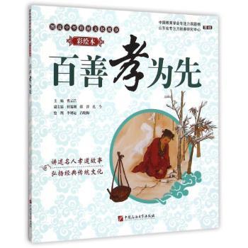 百善孝为先:彩绘本