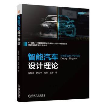智能汽车设计理论