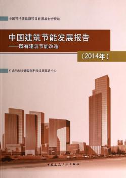 中国建筑节能发展报告:2014年:既有建筑节能改造