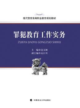 罪犯教育工作实务