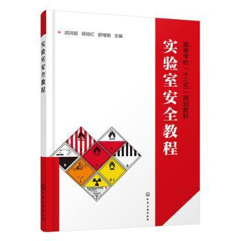 实验室安全教程