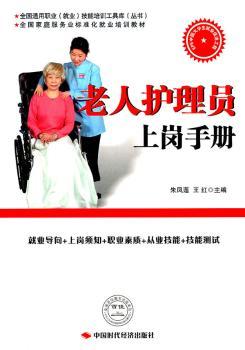老人护理员上岗手册