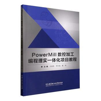 PowerMill数控加工编程理实一体化项目教程