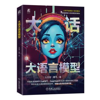 大话大语言模型