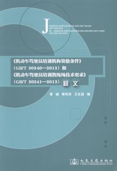 <<机动车驾驶员培训机构资格条件>>(GB/T 30340-2013)和<<机动车驾驶员培训教练场技术要求>>(GB/T 30341-2013)释义