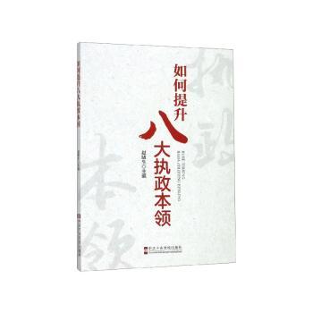 如何提升八大执政本领