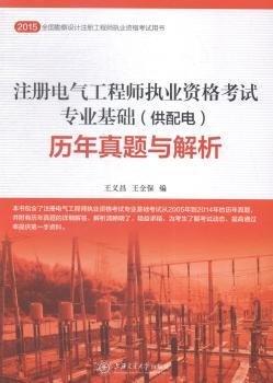 注册电气工程师执业资格考试专业基础(供配电)历年真题与解析