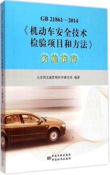 GB21861-2014《机动车安全技术检验项目和方法》实施指南
