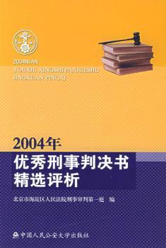 2004年刑事判决书评析