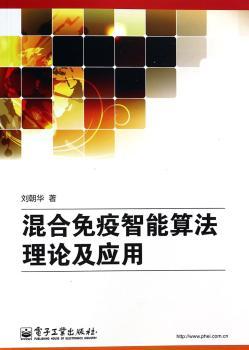 混合免疫智能算法理论及应用