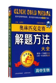 高中生物奥林匹克竞赛解题方法大全
