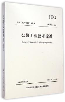 中华人民共和国行业标准公路工程技术标准:JTG B01-2014