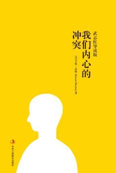 我们内心的冲突:武志红导读版