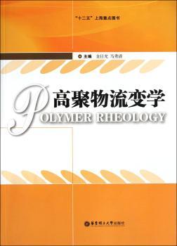 高聚物流变学
