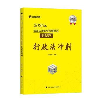 2020年国家法律职业资格考试主观题行政法冲刺