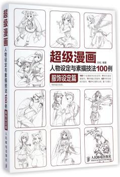 漫画人物设定与素描技法100例 服饰设定篇