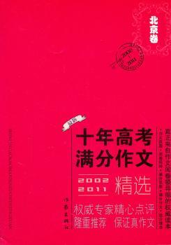 最新2002-2011十年高考满分作文精选:北京卷