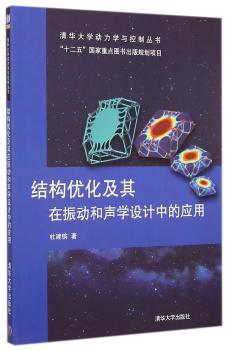 结构优化及其在振动和声学设计中的应用