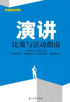 演讲比赛与活动指南