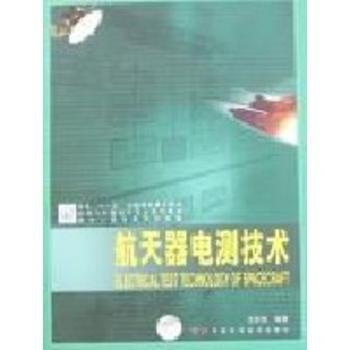 航天器电测技术