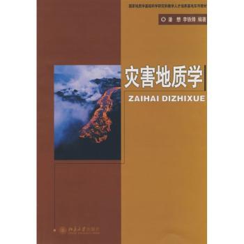 灾害地质学(国家地质学基础科学研究和教学人才培养基地系列教材)
