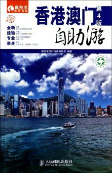 香港澳门自助游-第4版