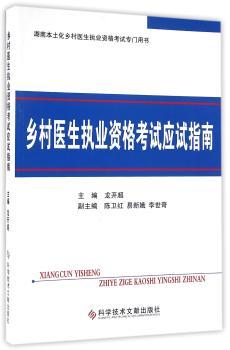 乡村医生执业资格考试应试指南