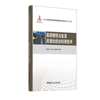 高碳铬铁冶金渣资源化综合利用技术