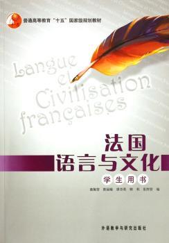 法国语言与文化:学生用书