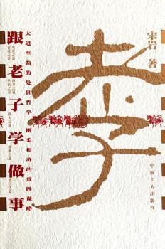 跟老子学做事