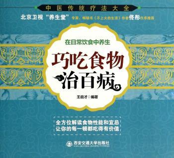 巧吃食物治百病-在日常饮食中养生