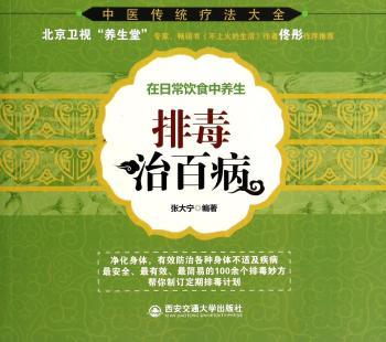 排毒治百病-在日常饮食中养生