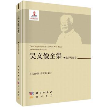 吴文俊全集:数学思想卷:Mathematical thoughts