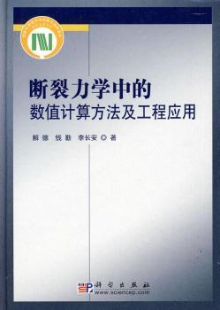 断裂力学中的数值计算方法及工程应用