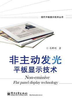 非主动发光平板显示技术