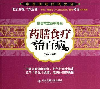 药膳食疗治百病-在日常饮食中养生
