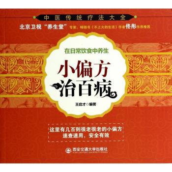 小偏方治百病-在日常饮食中养生