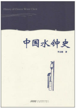 中国水钟史