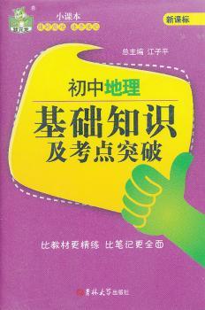 初中地理基础知识及考点突破