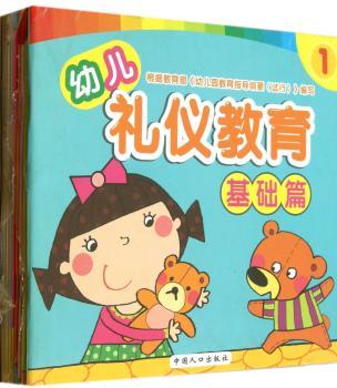 幼儿礼仪教育-(全8册)
