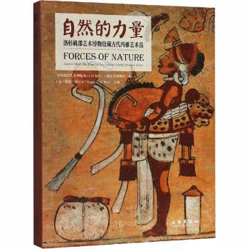 自然的力量:洛杉矶郡艺术博物馆藏古代玛雅艺术品:ancient Maya arts from the Los angeles county museum of art