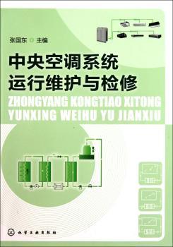 中央空调系统运行维护与检修(张国东)