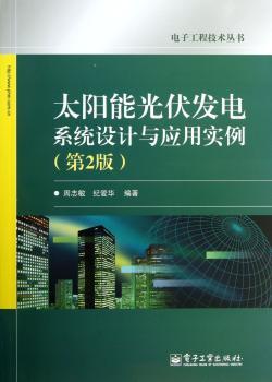 太阳能光伏发电系统设计与应用实例-(第2版)