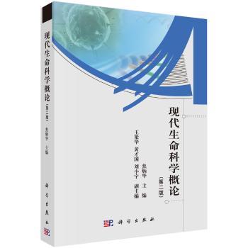 现代生命科学概论