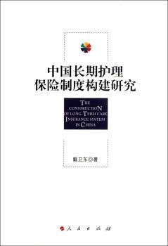 中国长期护理保险制度构建研究